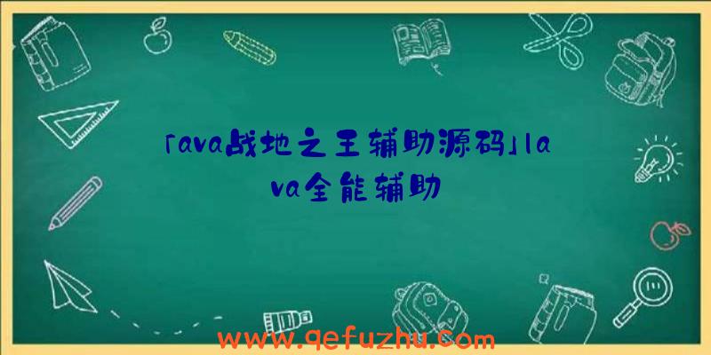 「ava战地之王辅助源码」|ava全能辅助